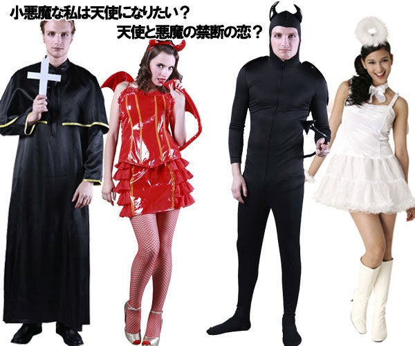 男女ペアコスプレ ハロウィン向け！子供も着られるなど人気おすすめランキング 1ページ Ｇランキング