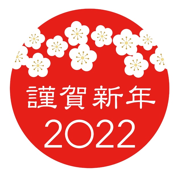 2022年新年の挨拶記号と日本語の漢字挨拶テキスト翻訳明けましておめでとうございますp無料ベクトル素材