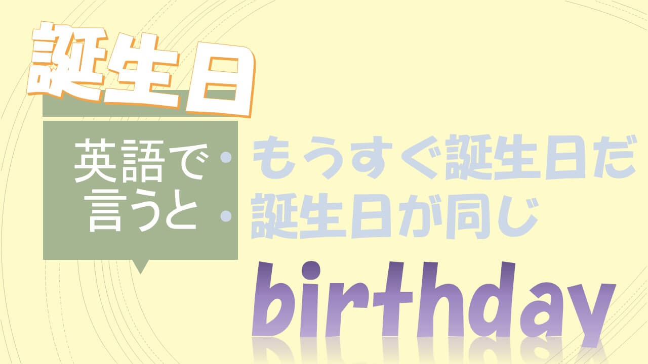 ハッピーバースデー」を英語でメッセージネイティブも使うおしゃれ・かわいい例文を相手別に紹介 - のびのび館 -茨城県守谷市で英会話・自立学習・知育教育・インド算数・速読聴など豊かな人間力を養う教室