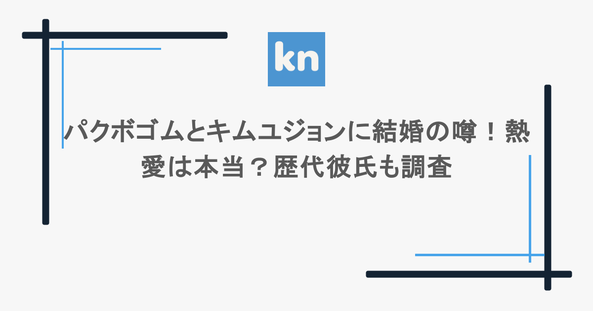 2025最新 パク・ボゴムとキム・ユジョンが結婚間近！？真相に迫る熱愛報道の裏側 - ファンプラス コミュニティ
