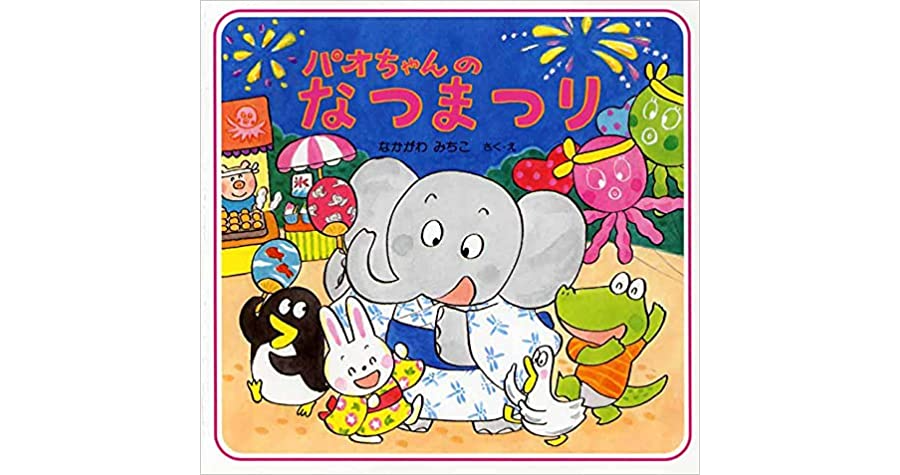 ベビーやしお園 えほんde夏まつり2024 – 株式会社ALTA埼玉・千葉・東京の認可・小規模保育園