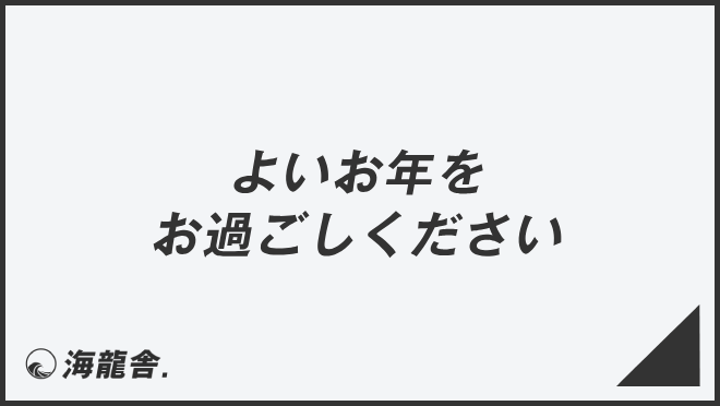 英語で「良いお年を」を伝えよう！厳選10フレーズ - ネイティブキャンプ英会話ブログ英会話の豆知識や情報満載