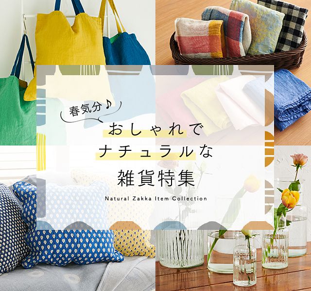 フェリシモ公式 おすすめの春 雑貨アイテム情報FELISSIMO