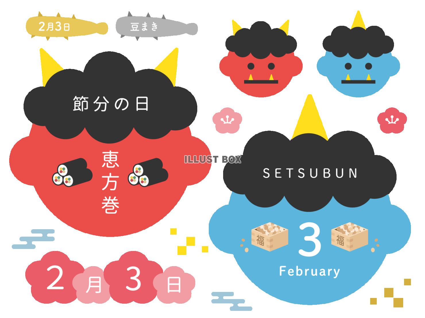 節分文字イラストのフリー素材イラストイメージ