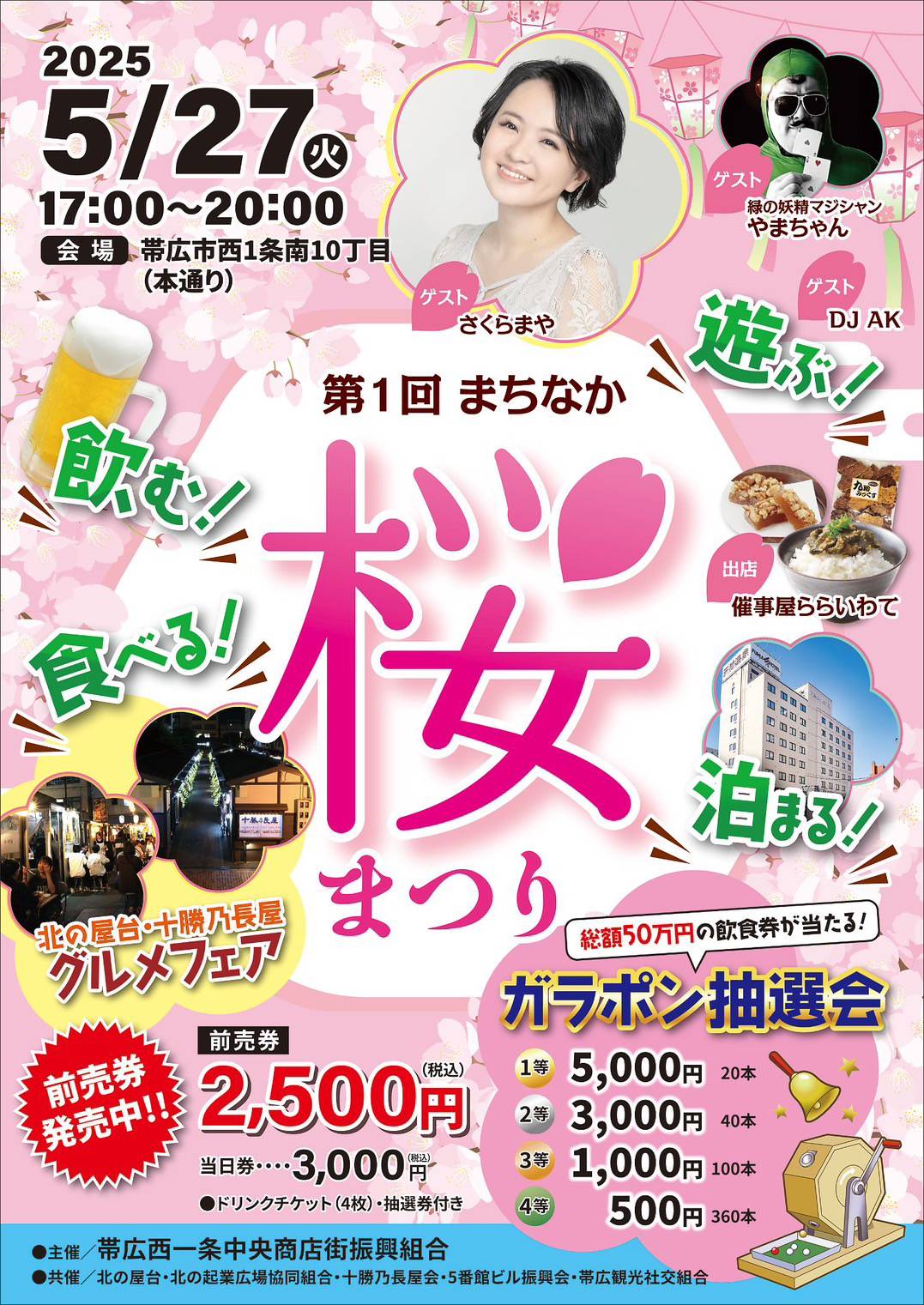 帯広市 第1回 まちなか桜まつりが開催されます – 十勝シーニックバイウェイ