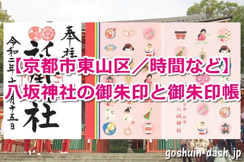 八坂神社祇園社御朱印帳 - 京都市Omairi おまいり