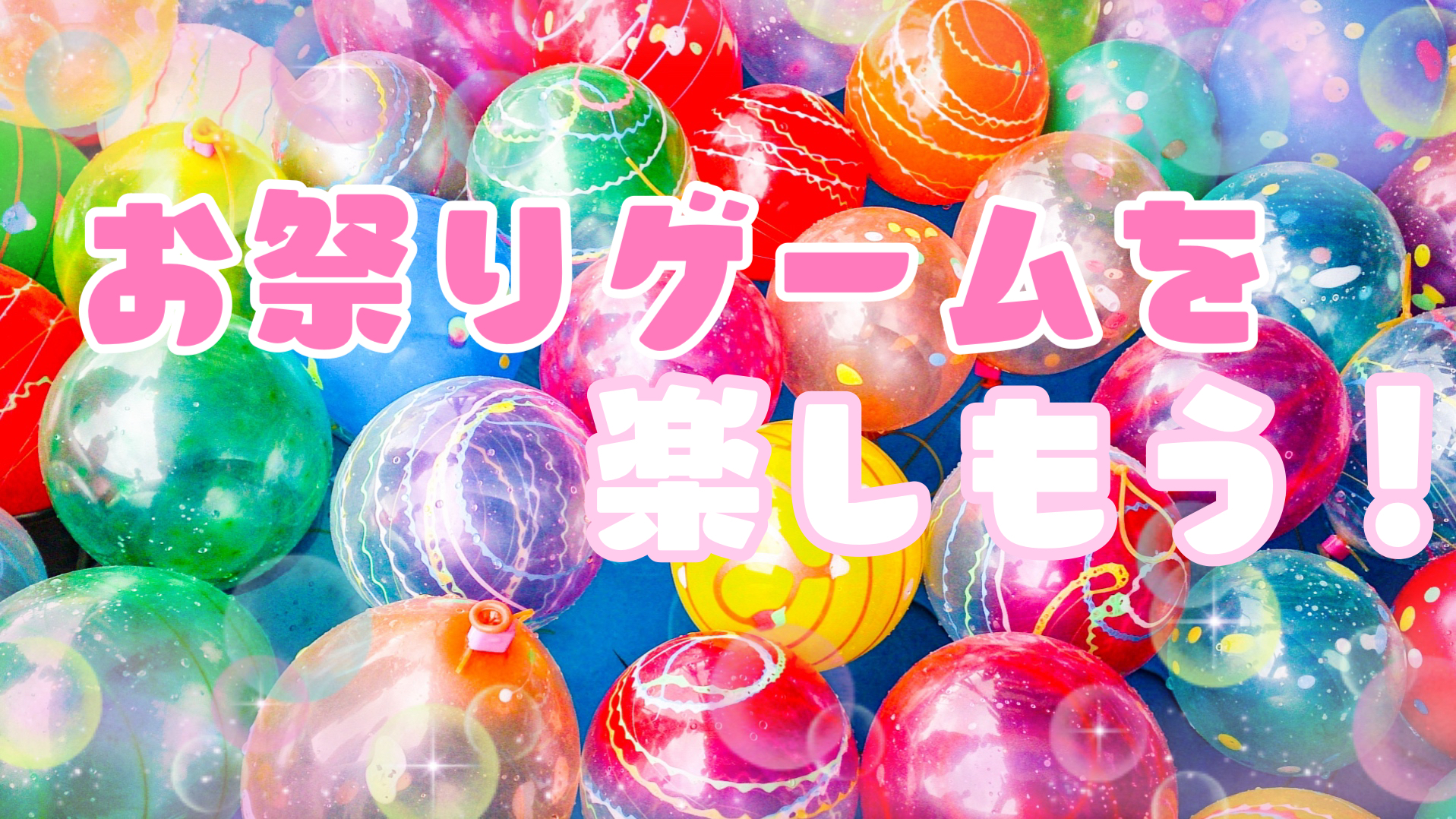 ✄- – – – – – – – – – – - – – – – – , ⁡, 本日は, ⁡, @roi_mama.asobiさんの投稿をご紹介します✨, ⁡, 縁日ごっこシリーズ‼️, ラストは「ヨーヨー釣り」をご紹介⭐, ⁡, ヨーヨーをいろんな動物に,変身させてみたよー💕, もちろん動物にしなくてもOK👍, 子どもにお絵描きさせたり, シールを貼って飾り付けするだけでも,