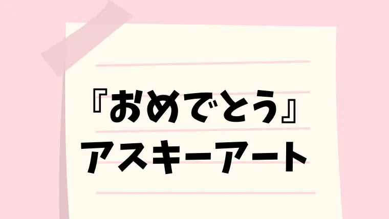 お誕生日おめでとうございます」筆文字素材 無料フリー 縦書き 84895素材Good
