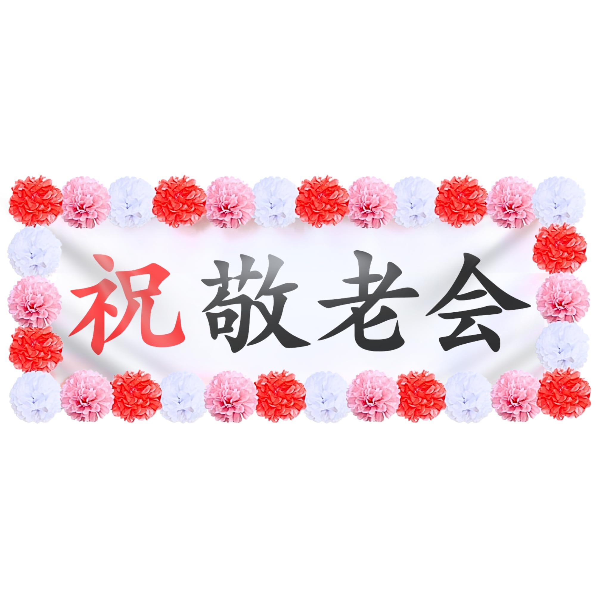 敬老祝賀会 ～長寿をお祝いする特別な一日～社会福祉法人 高針福祉会