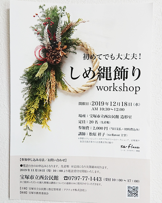 アーティフィシャルフラワーのしめ縄ワークショップのお知らせAmoRアモル・横浜市港北区のハンドメイドサロン
