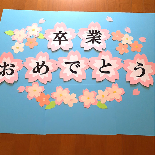 壁面飾り 春壁面 卒園入園 お祝い おめでとう 79 件の「卒園・入園おめでとう