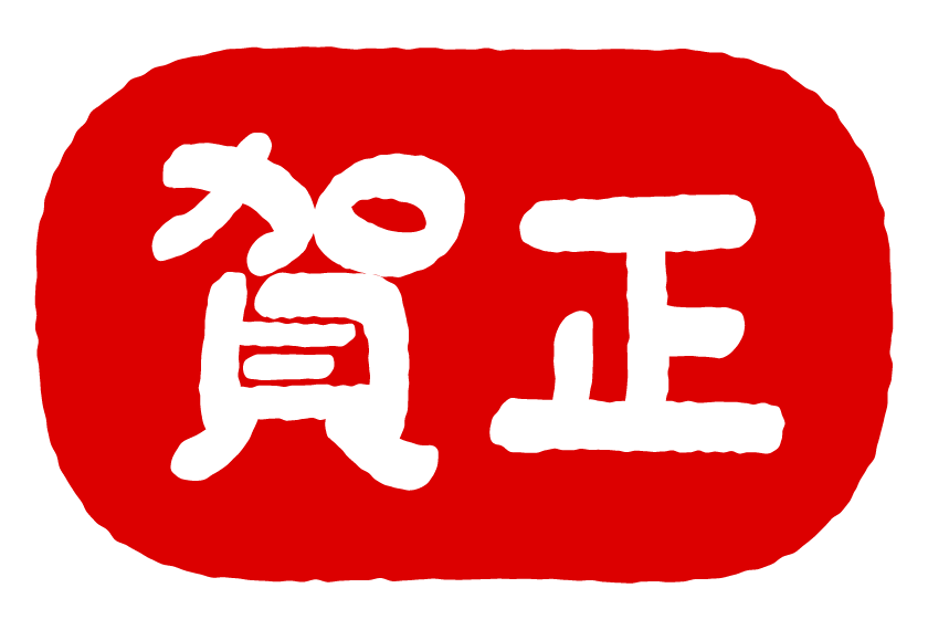 賀正 イラスト素材885572- フォトライブラリ