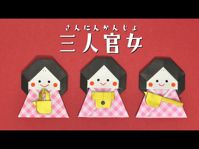 三人官女」の意味や使い方 わかりやすく解説 Weblio辞書