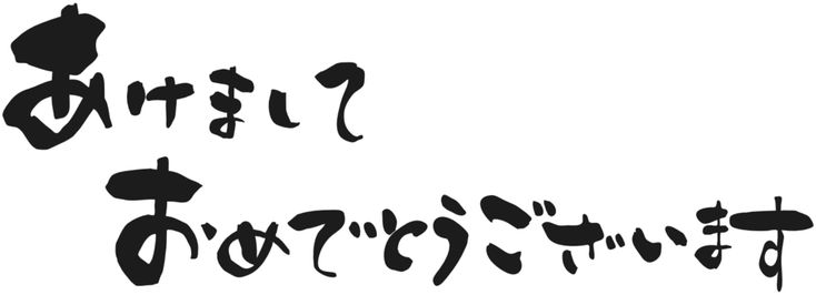 年賀状素材 「 あけましておめでとうございます」 筆文字 イラスト素材5321958- フォトライブラリ