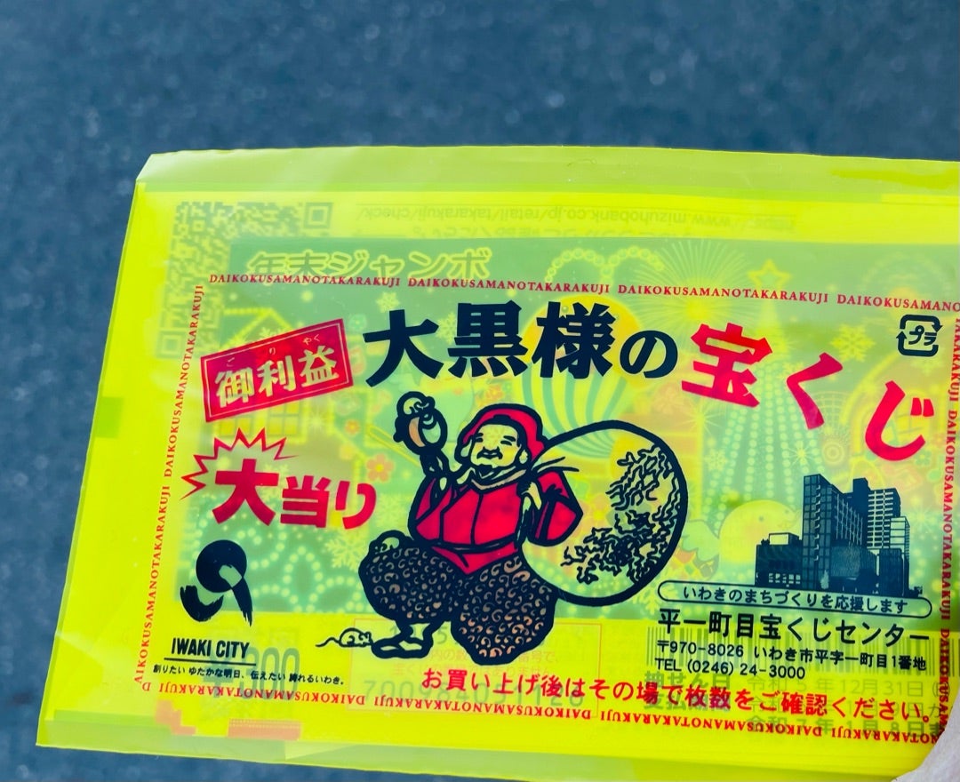 金運宝くじ恵比寿様大黒様