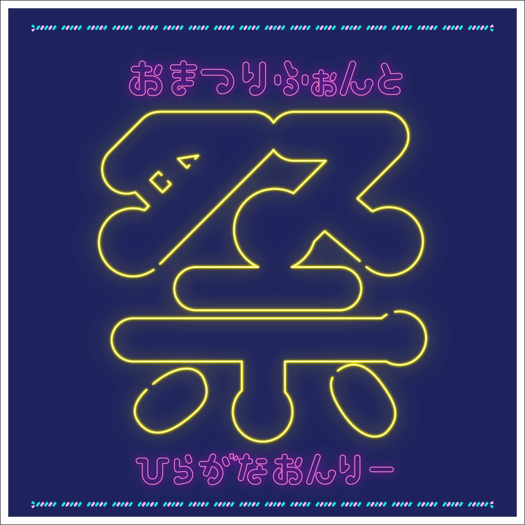 夏祭りに最適な無料おすすめフォント20選 ダウンロード可 フリーフォントブック