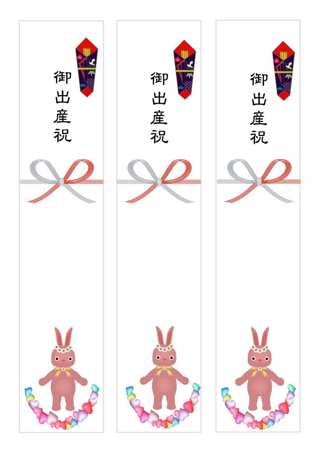 のし誕生・出産- 無料テンプレート公開中 - 楽しもう Office