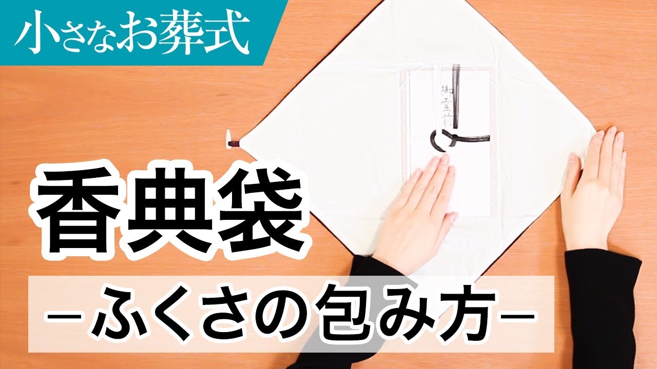 香典のマナーなどお札の入れ方や金額や夫婦での書き方を解説