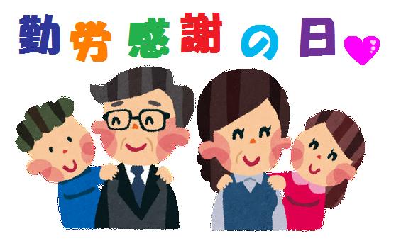 勤労感謝の日」のイラスト文字商用OKの無料イラスト素材サイト ツカッテ