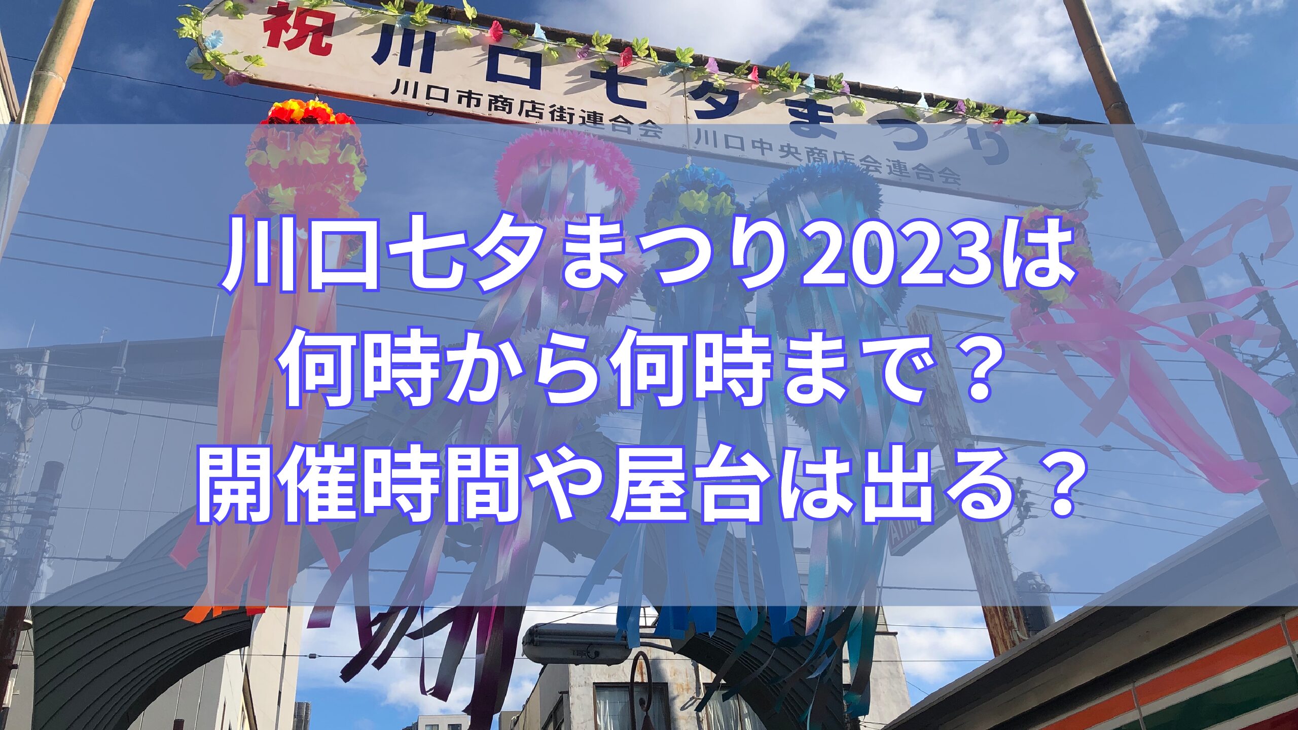 第62回川口七夕まつり近日開催！川口のイベント情報 トリコカワグチ 川口市