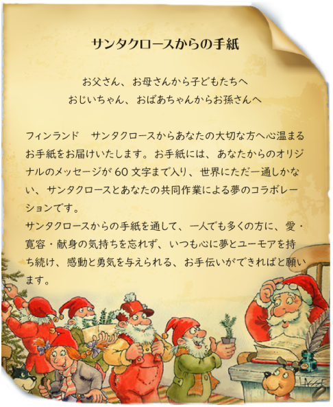 まだ間に合う！クリスマスのサプライズプレゼント「サンタクロースからの手紙」！さらに、フィンランドのサンタクロースに会えるイベントとは？株式会社スカットコミュニケーションズのプレスリリース