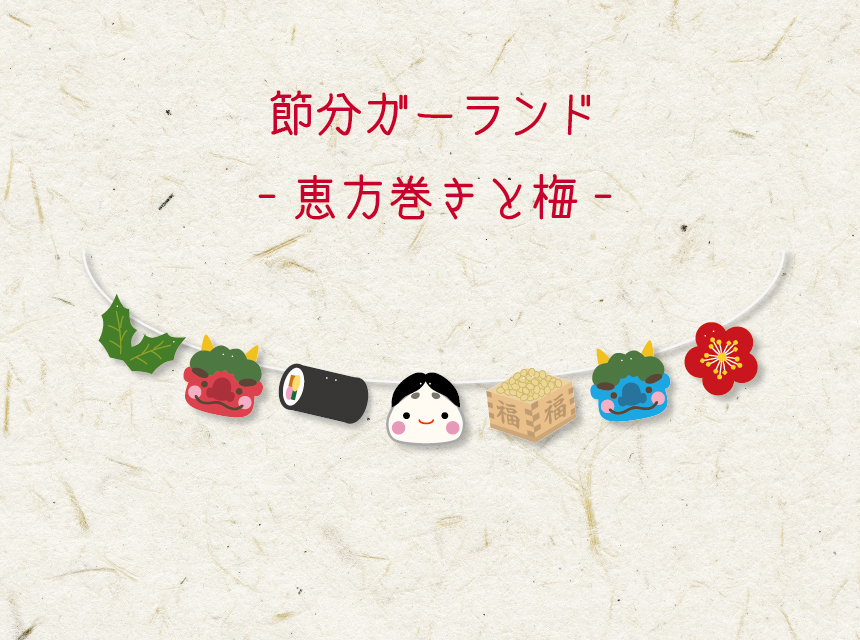 赤鬼・青鬼のガーランド＜節分・鬼・年中行事・デコレーション・ライン・飾り付け・かわいい＞節分に使えるラインイラスト素材無料イラスト 素材TemplateBox