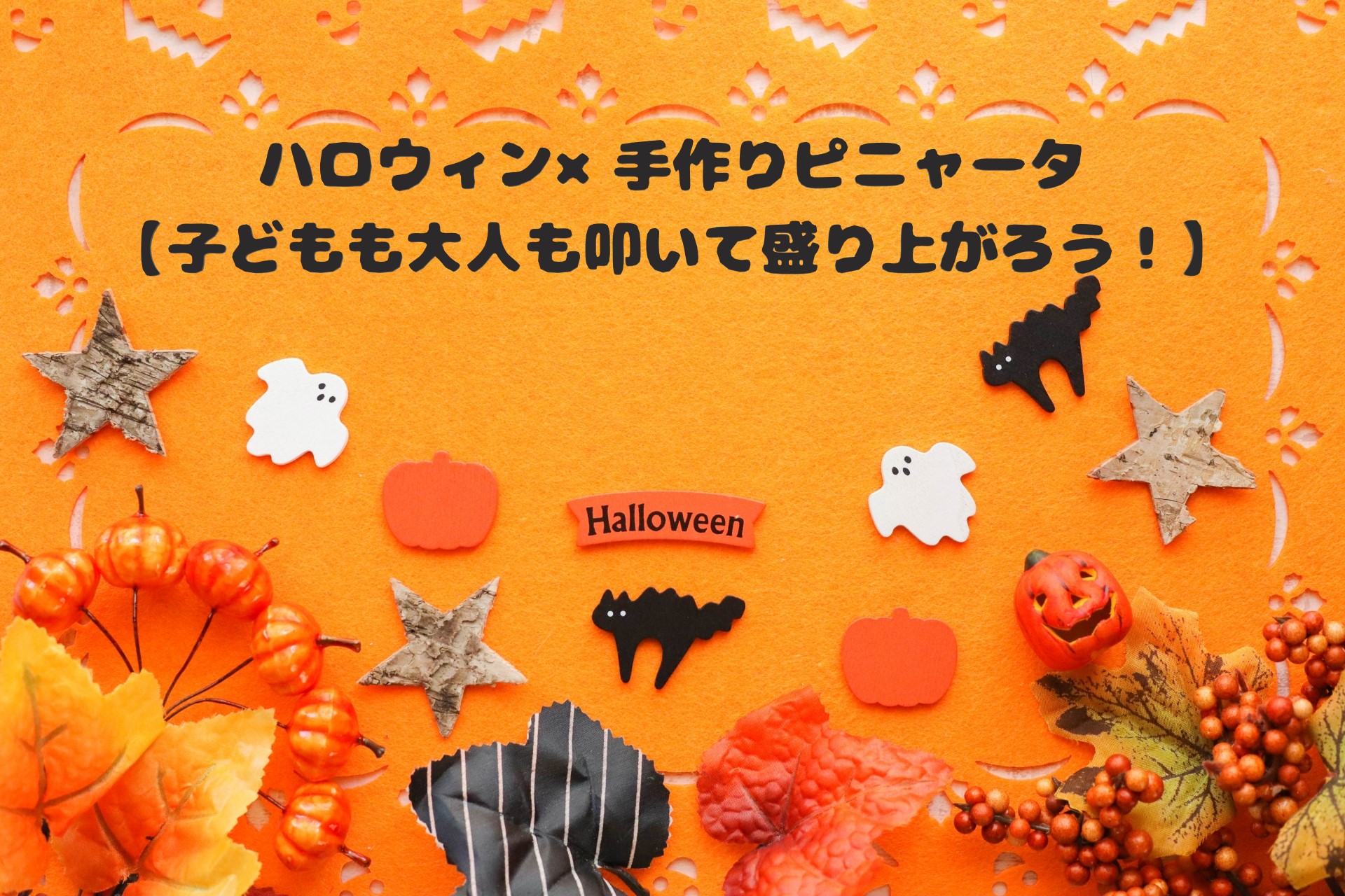 おうちでハロウィン 簡単♪お手製パーティーアトラクション 前編kodomoe コドモエ —「親子時間」を楽しむ子育て情報が満載