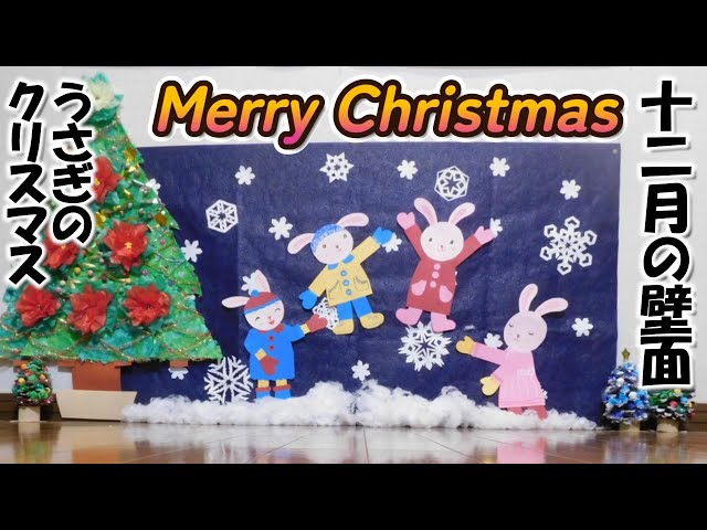 12月の壁面装飾、完成！！ 令和４年11月末日妻有福祉会