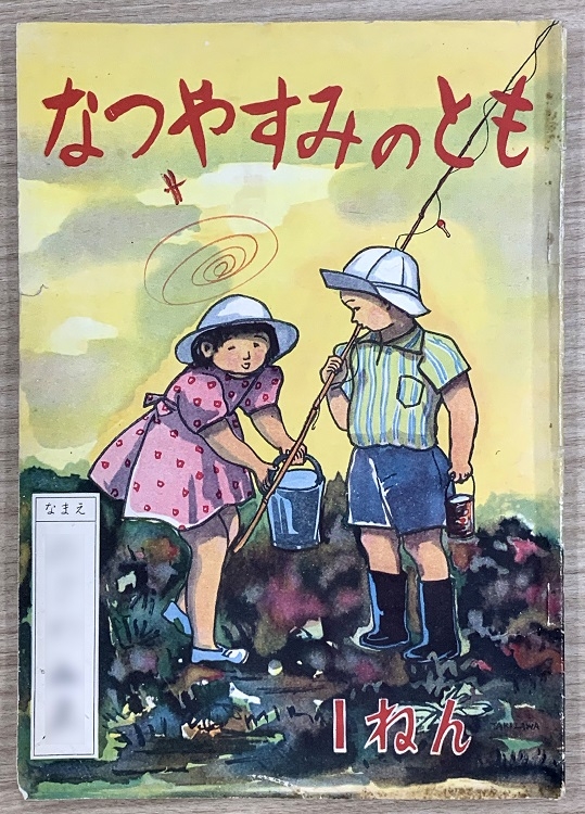 昔からあった「夏休みの友」！ 香湯楼井川 ＫＯＵＹＵＲＯＵ ＩＫＡＷＡ のブログ - 宿泊予約は＜じゃらんnet＞