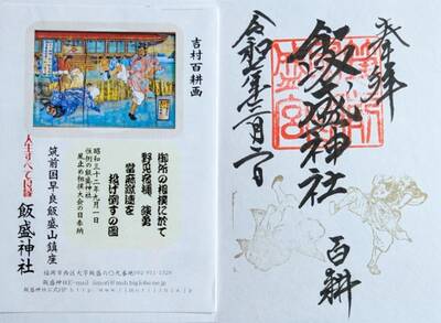 長崎 佐世保『飯盛神社』でいただいたステキな 御朱印帳 ＆ 特別御朱印～ Destiny 癒しの神社仏閣 御朱印巡り ～ 媛うさぎ☆
