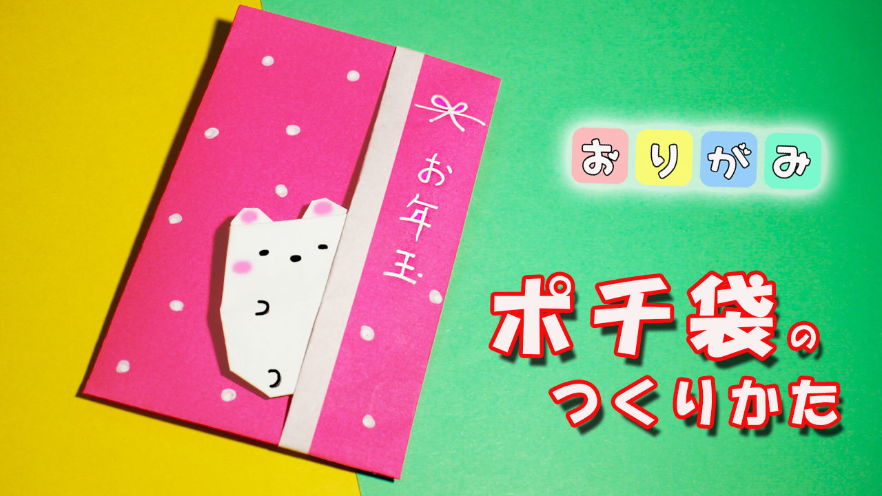 折り紙 お年玉袋