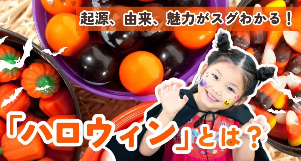 ハロウィンは日本で言うところの何の日？意外と知らない起源や由来について解説お菓子の香梅