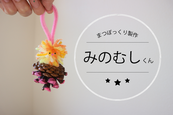 まつぼっくりオーナメント〜アイデア広がる製作あそび〜保育と遊びのプラットフォーム ほいくる