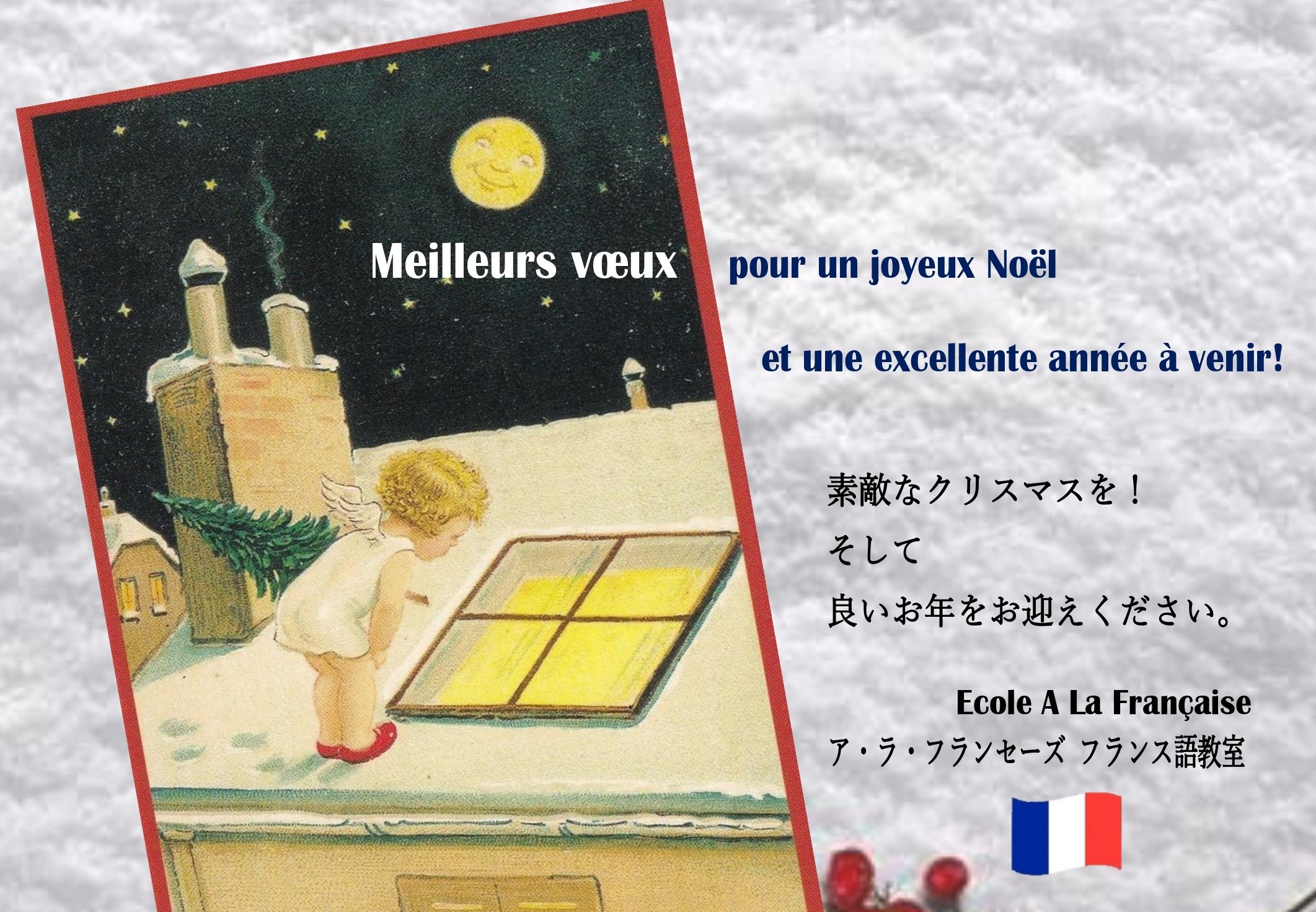 マニアックな仏語 よいクリスマスイブ 大晦日 を！ - 汚フランス語