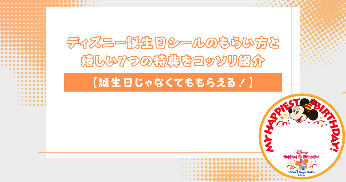 ディズニー誕生日シール 特典たくさん！バースデーシールのもらい方＆貼る場所は