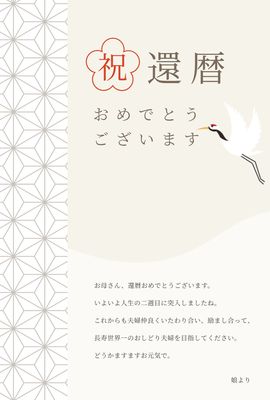 還暦お祝いの無料デザインテンプレート - デザインAC