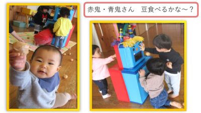 節分 豆まきゲーム– 社会福祉法人 常盤会