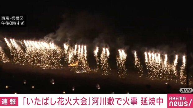 火災 東京都板橋区舟渡 荒川の戸田橋上流の河川敷で開催の板橋花火大会で火事「ナイアガラの滝の花火が枯草に燃え移った、消防車集結で花火中止」 いたばし花火大会8月5日まとめ部