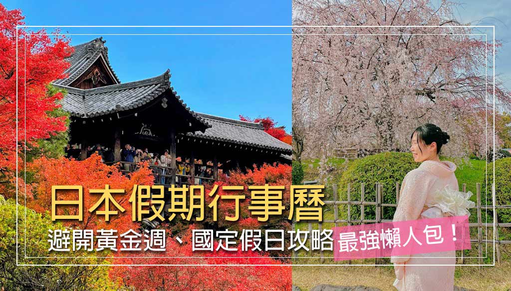 2025日本節日 一圖看懂日本假期，去日本玩避開這天！ - Klook 客路部落格