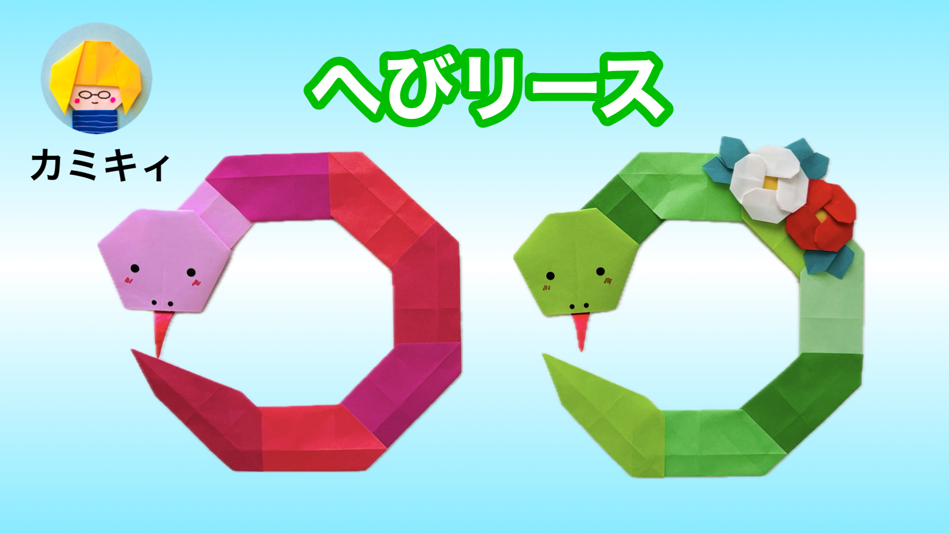 今日はYouTubeに置き飾りにもなる へび の折り方をアップしました🐍✨ https:youtu.be rXV2kJSzlo8裏側を起こして立てて飾ったり 平面に飾ることもできます 2025年の干支のへび お正月飾りの参考になれば嬉しいです😊🎍 折り紙