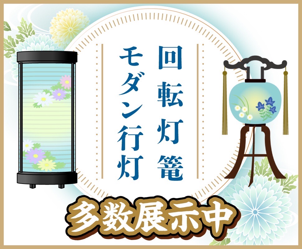 お盆には灯篭を飾りましょう！回転付きやモダン灯篭を多数展示中🌟三重県亀山市の田中佛檀店