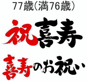 長寿祝 御祝い 還暦 古希 喜寿 傘寿 米寿 卒寿 白寿 百寿 筆文字 福寿のはんこ Stock VectorAdobe Stock