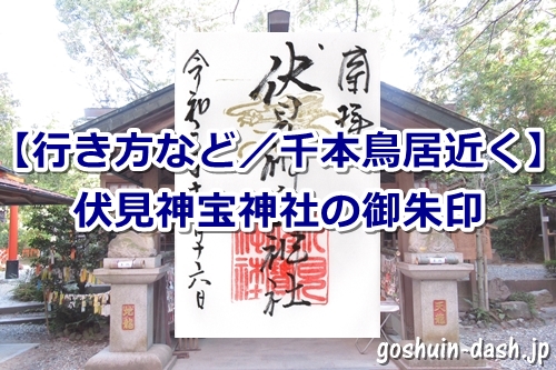 御朱印伏見稲荷神社