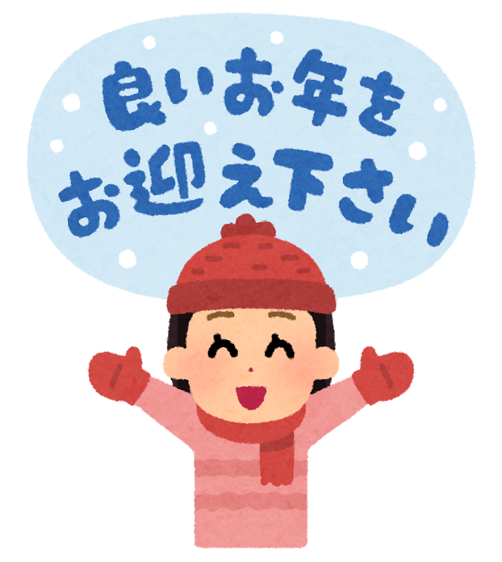 良いお年をお過ごしください」の意味と使い方 - Genspark