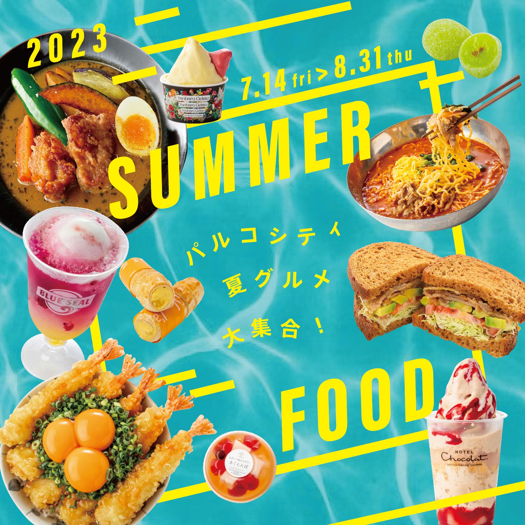 夏を感じるキャッチコピーやデザイン集結！キャンペーン事例15選PR EDGE