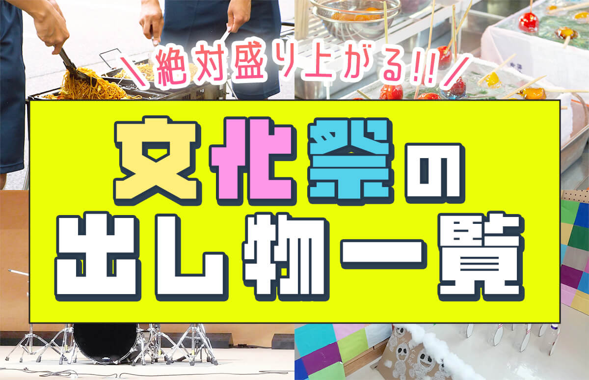 文化祭の出し物食べ物編！珍しくて簡単なもの！ナゼナニ