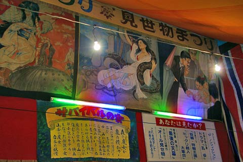 見世物小屋探訪 花園神社酉の市2023 えもさんぽ