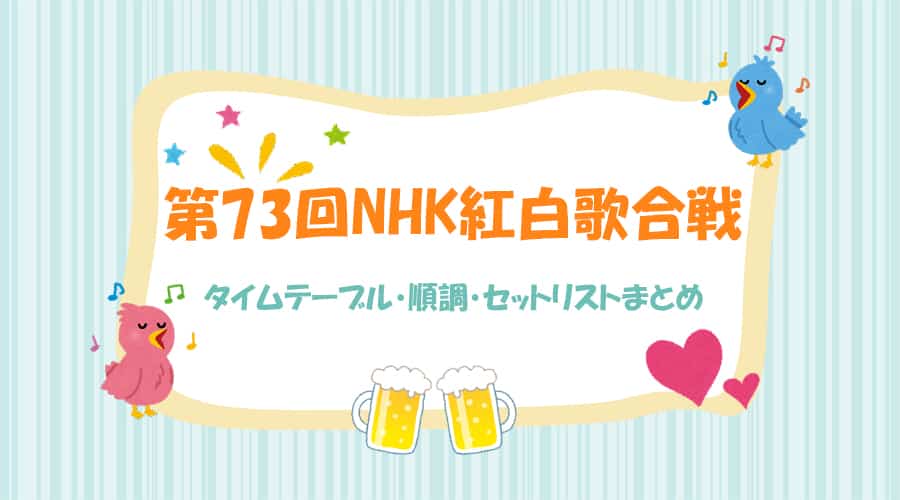 NHK紅白歌合戦2021 出場者予想 初出場&復活の有力出演者リスト見聞録