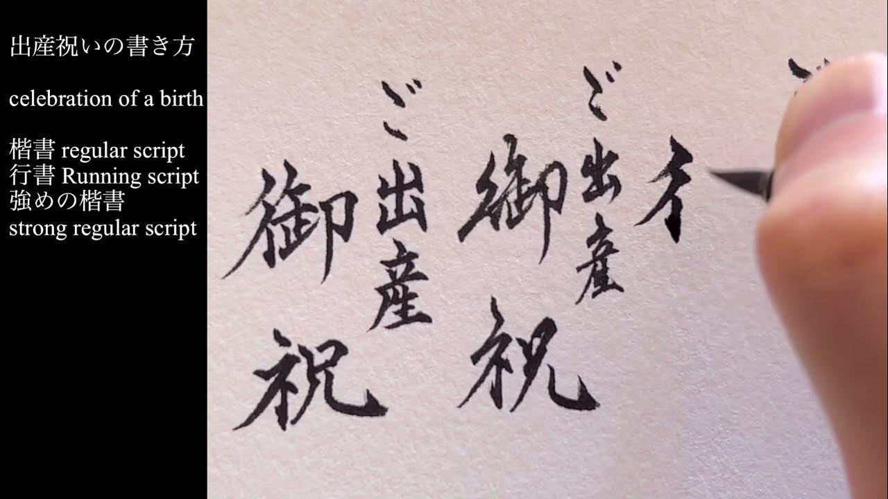 筆ペン書道 「御祝」の書き方 How to write Oiwai - YouTube