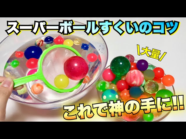 スーパーボールすくい Ｓボールすくい の基本セットです。これだけで遊ぶことができます